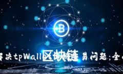 如何解决tpWallet博饼交易问题：全面指