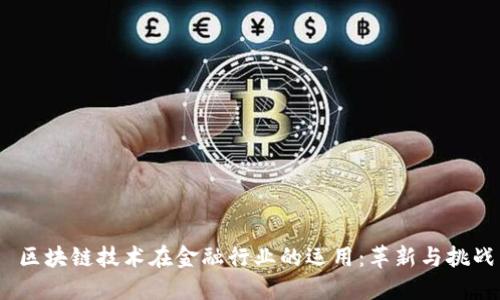 区块链技术在金融行业的运用:革新与挑战