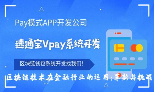 区块链技术在金融行业的运用:革新与挑战