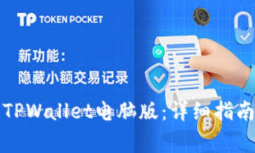 如何下载和安装TPWallet电脑版:详细指南与常见问题解答