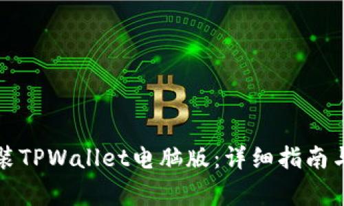 如何下载和安装TPWallet电脑版:详细指南与常见问题解答