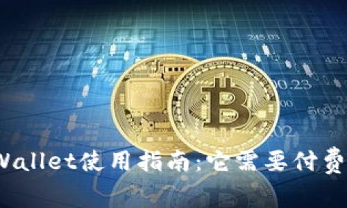 tpWallet使用指南:它需要付费吗?