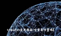 tpWallet使用指南：它需要付费吗？