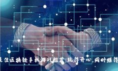 2023年最佳区块链手机游戏推荐：玩得