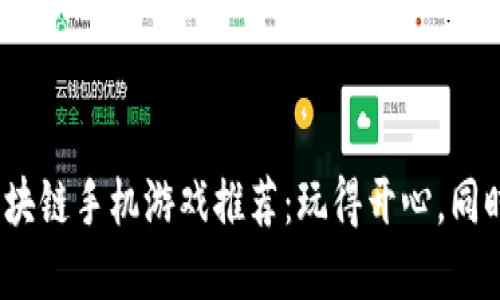 2023年最佳区块链手机游戏推荐:玩得开心,同时赚得丰厚收益