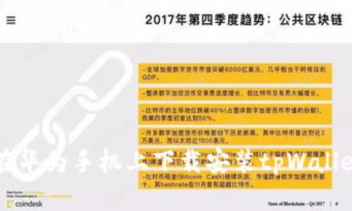 如何在华为手机上下载安装tpWallet应用