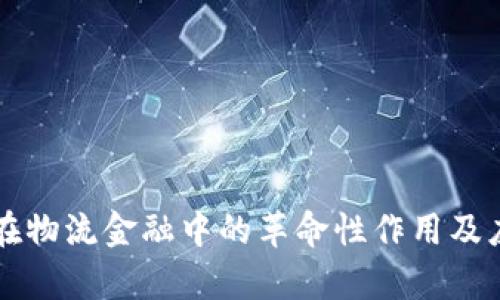 区块链技术在物流金融中的革命性作用及应用前景分析