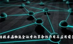 区块链技术在物流金融中的革命性作用