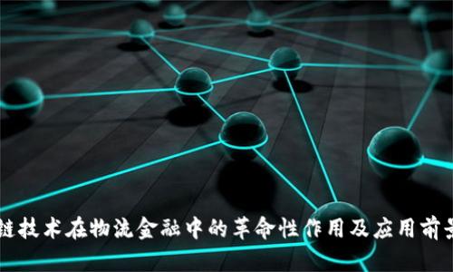 区块链技术在物流金融中的革命性作用及应用前景分析
