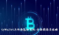 tpWallet上的面包如何玩：全面指南与攻