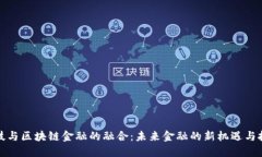 科技与区块链金融的融合：未来金融的