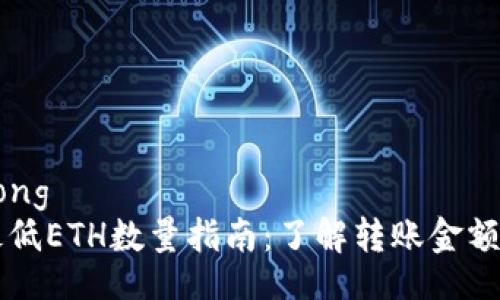 jiaotong/jiaotong
tpWallet转账最低ETH数量指南：了解转账金额限制与最佳实践
