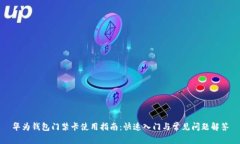 华为钱包门禁卡使用指南：快速入门与