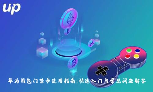 华为钱包门禁卡使用指南:快速入门与常见问题解答