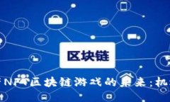 探索国产NFT区块链游戏的未来：机遇与