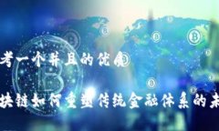 思考一个并且的优质区块链如何重塑传