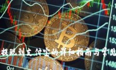 tpWallet提现到支付宝的详细指南与常见