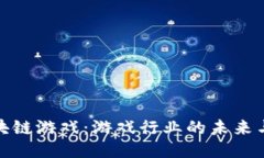 : 区块链游戏：游戏行业的未来与挑战