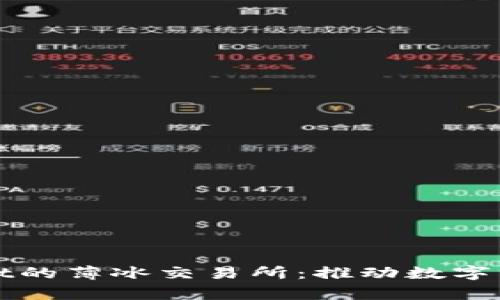全面解析tpWallet的薄冰交易所:推动数字资产交易的新趋势