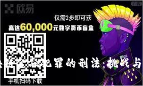 区块链金融犯罪的刑法:挑战与对策