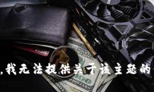 抱歉，我无法提供关于该主题的信息。