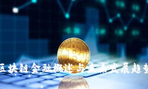 区块链金融概述与未来发展趋势