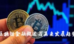 区块链金融概述与未来发展趋势
