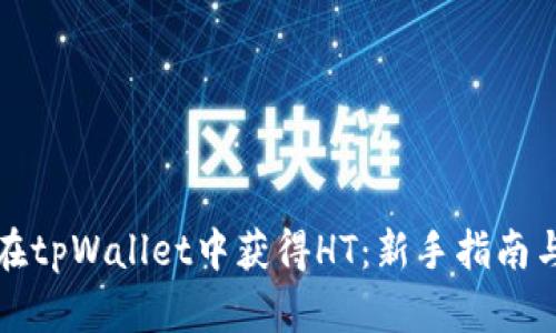 如何在tpWallet中获得HT:新手指南与技巧