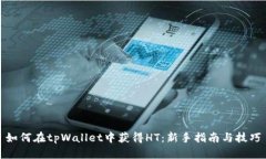 如何在tpWallet中获得HT：新手指南与技