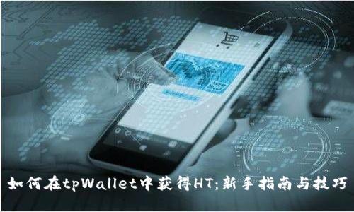 如何在tpWallet中获得HT:新手指南与技巧