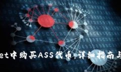 如何在tpWallet中购买ASS代币：详细指南