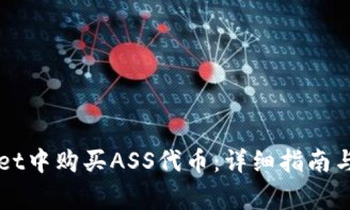 如何在tpWallet中购买ASS代币:详细指南与常见问题解析