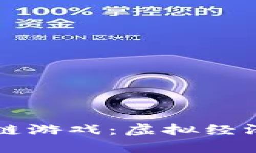 内测区块链游戏:虚拟经济的新前沿