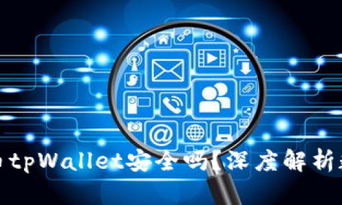 欧易交易所提币tpWallet安全吗?深度解析数字资产安全性