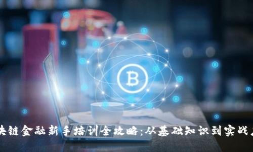 区块链金融新手培训全攻略:从基础知识到实战应用