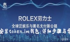 如何下载和安装token.im钱包：详细步骤