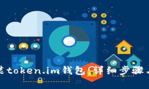 如何下载和安装token.im钱包:详细步骤与常见问题解答