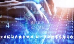 Bitrade贝塔狗区块链游戏：新一代的数