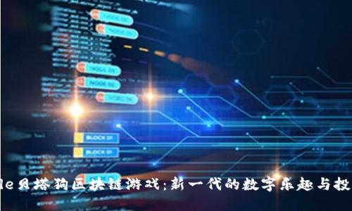 Bitrade贝塔狗区块链游戏:新一代的数字乐趣与投资结合