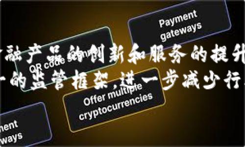    区块链金融的目标与未来发展趋势  / 

 guanjianci  区块链, 金融科技, 去中心化, 数字资产  /guanjianci 

区块链金融是一个不断发展的领域，它利用区块链技术的去中心化特性来增强金融系统的效率、安全性和透明度。随着全球对区块链技术的认识不断加深，更多的金融机构和企业开始探索如何利用这一新兴技术来自身操作，并提高客户体验。本文将深入探讨区块链金融的目标、挑战和未来发展趋势。

区块链金融的定义与背景
区块链金融可以简单地理解为运用区块链技术改进和传统金融业务的过程。区块链作为一种分布式账本技术，能够在多个参与者之间共享信息，并确保信息的不可篡改性和透明性。这些特性使得区块链技术在金融行业中具有巨大的应用潜力，包括但不限于支付、借贷、资产管理、以及交易结算等各个方面。

金融行业长期以来受到诸多挑战，例如高昂的交易费用、繁琐的过程和繁复的监管要求。区块链金融的目标就是通过提供更高效、更透明和更安全的金融服务来解决这些问题。这也是为何各大金融机构、科技公司以及创业企业纷纷投入到区块链技术的开发与应用。

区块链金融的主要目标
区块链金融主要有以下几个目标：
ul
    listrong降低交易成本：/strong利用去中心化的网络，可以减少中介的干预，从而降低交易费用，提升交易效率。/li
    listrong提升透明度：/strong区块链的透明性使得每一笔交易都可以被追踪和审核，这可以降低金融欺诈的发生。/li
    listrong提高安全性：/strong数据存储在分布式网络中，降低了单点故障的风险。同时，加密技术的使用确保了数据的安全。/li
    listrong加速交易流程：/strong通过智能合约的应用，交易可以自动化执行，减少了时间延迟。/li
    listrong促进金融包容性：/strong区块链金融能够让没有银行账户的人也能参与到金融体系中，从而促进全球金融的包容性。/li
/ul

区块链金融的应用场景
区块链技术在金融领域的应用越来越广泛，其中包括：
ul
    listrong支付与汇款：/strong通过数字货币进行即时跨境支付，降低转账手续费和时间。/li
    listrong贷款与借贷：/strong去中心化的借贷平台允许用户在没有中介的情况下直接借贷。/li
    listrong资产管理：/strong通过代币化资产，用户可以将实物资产转化为数字资产以便更容易地进行交易./li
    listrong交易清算：/strong区块链能够实时结算交易，减少交易对手风险和清算时间。/li
/ul

区块链金融的面临挑战
尽管区块链金融具有诸多优势，但在实现这些目标的过程中，也面临着一系列挑战。

h4监管和法律框架/h4
区块链金融在全球各地的法律地位并不明确，监管框架的缺失使得金融机构在应用区块链技术时面临法律风险。这要求政府、监管机构和行业参与者之间进行对话，以促成对区块链的合理监管.

h4技术成熟度/h4
尽管区块链技术在不断发展，但仍处于相对早期阶段。一些技术问题，如可扩展性、性能和能耗等问题亟待解决。这些问题限制了区块链技术在大规模金融应用中的推广。

h4用户认知与教育/h4
许多用户对区块链技术的理解仍然有限，这使得其在金融领域的推广面临诸多困难。教育用户如何安全地使用区块链金融产品，理解其风险，是一个重要的任务.

未来发展趋势
随着技术的不断进步和应用场景的多样化，区块链金融的发展将会呈现出几大趋势。
ul
    listrong集中化与去中心化混合模式：/strong未来的区块链金融将可能会在去中心化与集中化之间找到一个平衡点，以促进更广泛的应用。/li
    listrong合规与可持续性：/strong金融机构将更加注重合规性与风险管理，以确保区块链金融活动符合相关法律法规。/li
    listrong增强用户体验：/strong随着用户需求和市场竞争的加剧，区块链技术将逐步完善，以提供更加友好和直观的用户体验。/li
/ul

相关问题探讨

问题1：区块链金融如何改变传统金融业务模式?
区块链金融通过去中心化、透明度和自动化等特性，正在改变传统的金融业务流程。这些优势可以大幅度提高效率，降低交易成本，从而改变金融行业的竞争格局。
在传统金融中，银行等中介机构负责资金的撮合和交易流程，这导致了较高的成本和时间延迟。而区块链的去中心化特性允许用户直接进行交易。比如，通过P2P借贷平台，借款人和出借人可以直接连接，不再需要中介机构的介入，从而降低了借贷成本。
此外，智能合约的运用使得金融交易的执行过程更加高效。传统上，很多金融交易需要人力审核和执行，而智能合约的自动化使得交易可在特定条件满足时自动进行，减少了人为因素的影响。

问题2：区块链金融如何增强金融安全?
区块链金融通过多个机制大大增强了金融交易的安全性。首先，区块链技术采用加密算法保护用户数据和交易信息，任何未授权的访问会被拒绝，从而提高了数据的安全性。
其次，由于区块链是去中心化的，数据分散存储在多个节点上，即使某个节点被攻击，其它节点仍然可以正常运行。这种分布式特征降低了单点故障的风险，使得整个系统更加稳健。
最后，区块链的不可篡改性使得一旦交易被确认，就无法更改。这为金融交易提供了可靠的审计追踪，极大地降低了金融欺诈的可能性。客户可以随时查阅和验证自己的交易记录，有助于增强客户的信任感。

问题3：区块链金融的合规性问题有哪些?
区块链金融的合规性问题是一个复杂的领域，各国对区块链技术的监管差异较大，缺乏统一的全球性标准，而这一点对金融机构的操作造成了一定的困扰。
首先，许多国家和地区的法律框架仍未明确包括区块链金融。金融机构在涉及区块链技术的创新产品上线时可能面临法律风险，尤其是在反洗钱和反恐融资等合规要求方面。
此外，数据隐私、用户身份验证及保护用户权益等问题也需要合规性的关注。随着区块链技术和金融产品的快速发展，政府和监管机构需要密切关注金融科技的变化，并逐步适应和修订相关法律政策，以实现合理监管。

问题4：区块链金融如何促进金融包容性?
区块链金融能够通过多种方式提高全球金融包容性，尤其是在一些传统金融体系尚未覆盖的地区。例如，通过去中心化的金融平台，用户可以以低成本或无成本方式参与金融活动，如储蓄、借贷和支付，无需传统银行账户。
同时，数字货币和代币化资产的出现，使得更多人能够方便地拥有和交易资产。这为那些不具备传统银行服务的人们提供了金融参与的机会。此外，区块链技术的高透明度和信任机制可以降低对中介的依赖，使得边缘化群体也能够更容易地参与金融活动。

问题5：区块链金融的未来会是怎样的?
区块链金融的未来发展前景十分广阔，技术不断引入的创新可能导致新的商业模式、合作关系和市场结构。
未来，随着技术的成熟和广泛应用，区块链金融将更加安全、高效和透明。金融机构可能会与区块链技术开发者进行更紧密的合作，以推进金融产品的创新和服务的提升。
此外，未来监管政策的逐步清晰和完善将大大促进区块链金融的健康发展。随着全球越来越多的国家对区块链技术形成共识，可能出现统一的监管框架，进一步减少行业内的不确定性。
总之，区块链金融充满了机遇和挑战，唯有不断探索与创新，才能在这个高速发展的领域中占据一席之地。