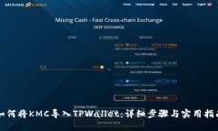 如何将KMC导入TPWallet：详细步骤与实用