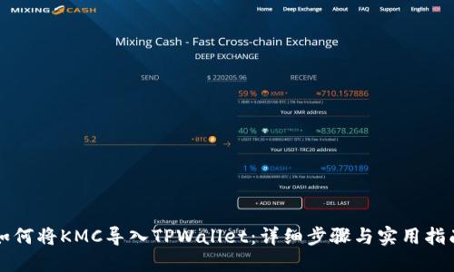 如何将KMC导入TPWallet:详细步骤与实用指南