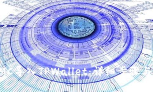如何将KMC导入TPWallet:详细步骤与实用指南