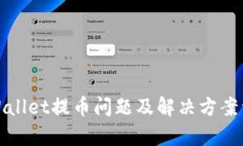 tpWallet提币问题及解决方案详解