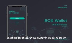 区块链技术在金融风控中的应用探讨