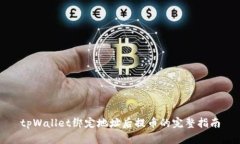tpWallet绑定地址后提币的完整指南