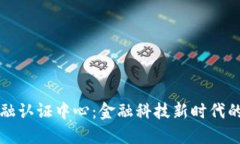 区块链金融认证中心：金融科技新时代