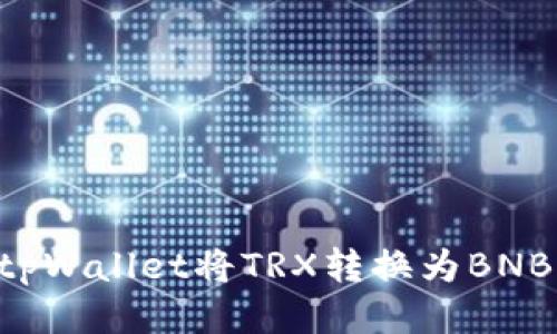 如何使用tpWallet将TRX转换为BNB:详细指南