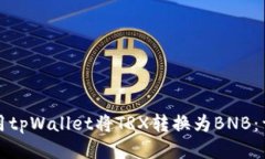 如何使用tpWallet将TRX转换为BNB：详细指
