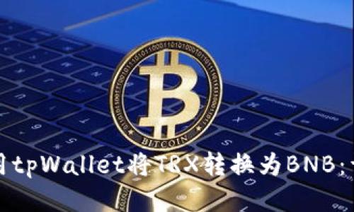 如何使用tpWallet将TRX转换为BNB:详细指南